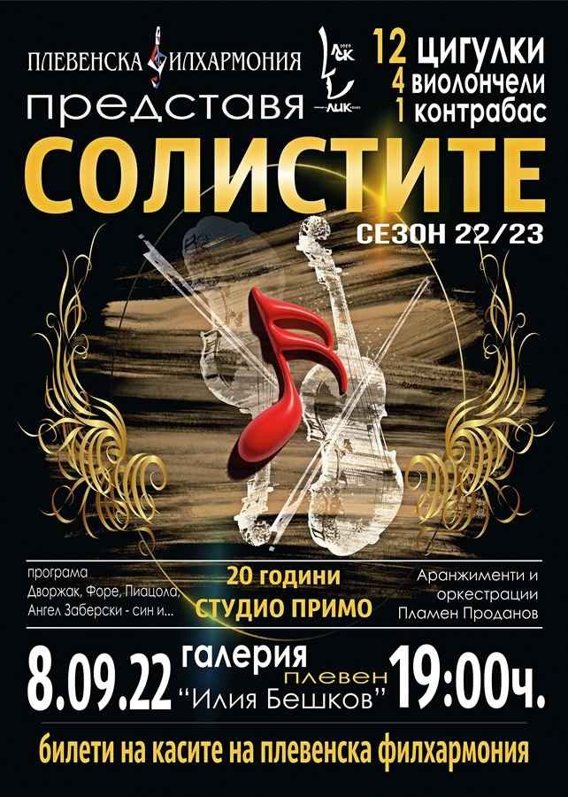 С концерт на Студио примо Плевенска филхармония стартира 70-годишния си юбилеен сезон